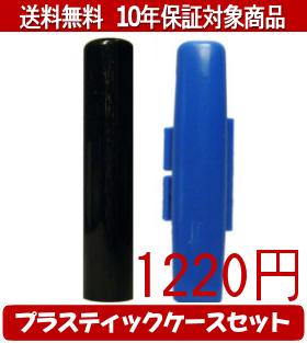 【メール便送料無料】はんこ・印鑑・判子/ハンコヤ 玄武プラスティックケース（青）セット 12.0mm×60mm【個人印鑑】送料込【smtb-KD】 hankorc-10012193 印鑑のはんこ流通センター パッケージ画像
