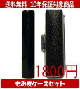 【メール便送料無料】はんこ・印鑑・判子/ハンコヤ 玄武もみ皮ケースセット 12.0mm×60mm【個人印鑑】送料込【smtb-KD】