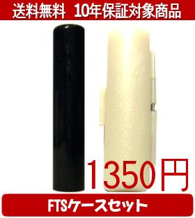 【メール便送料無料】はんこ・印鑑・判子/ハンコヤ 玄武FTSケース(白)セット 12.0mm×60mm【個人印鑑】送料込【smtb-KD】