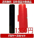 【メール便送料無料】はんこ・印鑑・判子/ハンコヤ 玄武FTSケース(赤)セット 12.0mm×60mm【個人印鑑】送料込【smtb-KD】