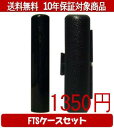 【メール便送料無料】はんこ・印鑑・判子/ハンコヤ 玄武FTSケース(ブラック)セット 12.0mm×60mm【個人印鑑】送料込【smtb-KD】