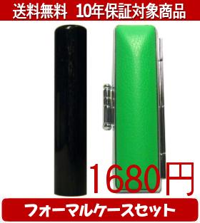 【メール便送料無料】はんこ・印鑑・判子/ハンコヤ 玄武フォーマルケース(緑)セット 12.0mm×60mm【個人印鑑】送料込【smtb-KD】