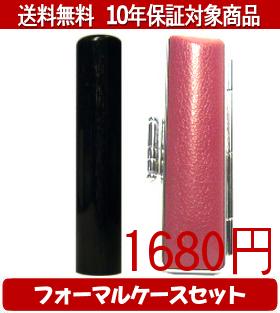 乐天商城 - 【メール便送料無料】はんこ・印鑑・判子/ハンコヤ 玄武フォーマルケース(ピンク)セット 12.0mm×60mm【個人印鑑】送料込【smtb-KD】