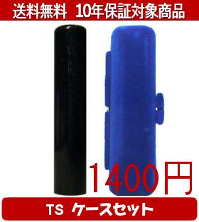 【メール便送料無料】はんこ・印鑑・判子/ハンコヤ 玄武TSソフト(青)セット 12.0mm×60mm【個人印鑑】送料込【smtb-KD】