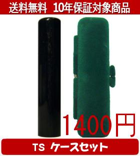 Representative Seals - 【メール便送料無料】はんこ・印鑑・判子/ハンコヤ 玄武TSソフト(緑)セット 12.0mm×60mm【個人印鑑】送料込【smtb-KD】