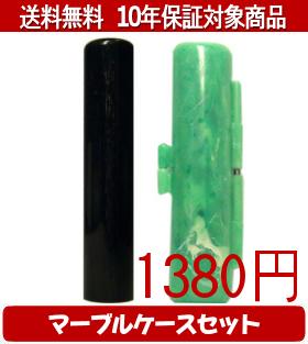【メール便送料無料】はんこ・印鑑・判子/ハンコヤ 玄武マーブルケース(緑)セット 12.0mm×60mm【個人印鑑】送料込【smtb-KD】