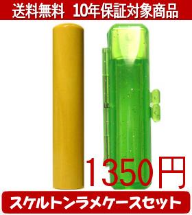 【メール便送料無料】はんこ・印鑑・判子/ハンコヤ 薩摩本柘スケルトンラメケース(グリーン)セット 12.0mm×60mm【個人印鑑】送料込【smtb-KD】