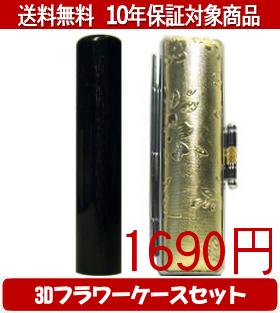 【メール便送料無料】はんこ・印鑑・判子/ハンコヤ 玄武3Dフラワーケース(ゴールド)セット 12.0mm×60mm【個人印鑑】送料込【smtb-KD】