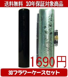 【メール便送料無料】はんこ・印鑑・判子/ハンコヤ 玄武3Dフラワーケース(グリーン)セット 12.0mm×60mm..