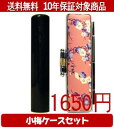 【メール便送料無料】はんこ・印鑑・判子/ハンコヤ 玄武小梅(桃)セット 12.0mm×60mm【個人印鑑】送料込【smtb-KD】