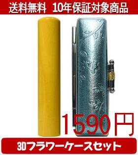 乐天商城 - 【メール便送料無料】はんこ・印鑑・判子/ハンコヤ 薩摩本柘3Dフラワーケース(ブルー)セット 12.0mm×60mm【個人印鑑】送料込【smtb-KD】