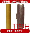 【メール便送料無料】はんこ・印鑑・判子/ハンコヤ オノオレカンバFTSケース(ブラウン)セット 12.0mm×60mm【個人印鑑】送料込【smtb-KD】
