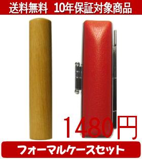 【メール便送料無料】はんこ・印鑑・判子/ハンコヤ オノオレカンバフォーマルケース(赤)セット 12.0mm×..