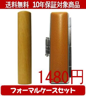【メール便送料無料】はんこ・印鑑・判子/ハンコヤ オノオレカンバフォーマルケース(オレンジ)セット 1..