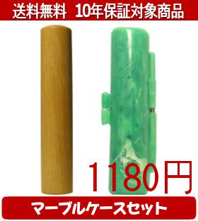 Representative Seals - 【メール便送料無料】はんこ・印鑑・判子/ハンコヤ オノオレカンバマーブルケース(緑)セット 12.0mm×60mm【個人印鑑】送料込【smtb-KD】