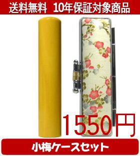 【メール便送料無料】はんこ・印鑑・判子/ハンコヤ 薩摩本柘小梅(白)セット 12.0mm×60mm【個人印鑑】送..