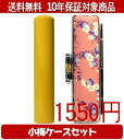 【メール便送料無料】はんこ・印鑑・判子/ハンコヤ 薩摩本柘小梅(桃)セット 12.0mm×60mm【個人印鑑】送料込【smtb-KD】
