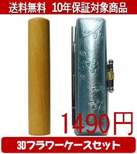 【メール便送料無料】はんこ・印鑑・判子/ハンコヤ オノオレカンバ3Dフラワーケース(ブルー)セット 12.0mm×60mm【個人印鑑】送料込【smtb-KD】