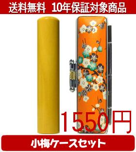 【メール便送料無料】はんこ・印鑑・判子/ハンコヤ 薩摩本柘小梅(橙)セット 12.0mm×60mm【個人印鑑】送料込【smtb-KD】