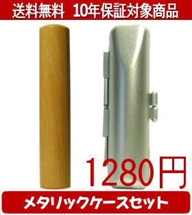 【メール便送料無料】はんこ・印鑑・判子/ハンコヤ オノオレカンバメタリックケース(シルバー)セット 12.0mm×60mm【個人印鑑】送料込【..
