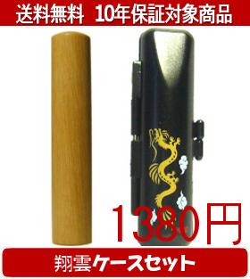 【メール便送料無料】はんこ・印鑑・判子/ハンコヤ オノオレカンバ翔雲ケース(黒)セット 12.0mm×60mm【個人印鑑】送料込【smtb-KD】