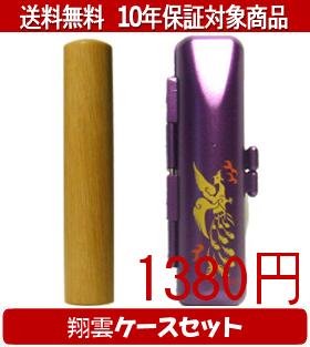 【メール便送料無料】はんこ・印鑑・判子/ハンコヤ オノオレカンバ翔雲ケース(紫)セット 12.0mm×60mm【..