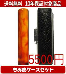 【メール便送料無料】はんこ・印鑑・判子/ハンコヤ 琥珀もみ皮ケースセット 12.0mm×60mm【個人印鑑】送料込【smtb-KD】