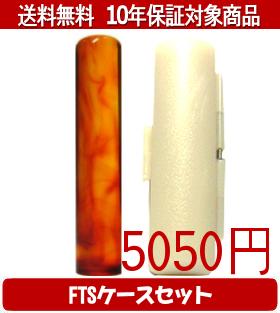 【メール便送料無料】はんこ・印鑑・判子/ハンコヤ 琥珀FTSケース(白)セット 12.0mm×60mm【個人印鑑】送料込【smtb-KD】