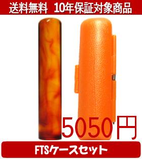 【メール便送料無料】はんこ・印鑑・判子/ハンコヤ 琥珀FTSケース(オレンジ)セット 12.0mm×60mm【個人印鑑】送料込【smtb-KD】