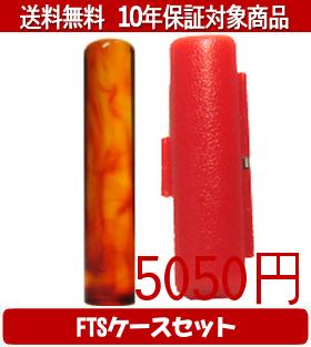 【メール便送料無料】はんこ・印鑑・判子/ハンコヤ 琥珀FTSケース(赤)セット 12.0mm×60mm【個人印鑑】送料込【smtb-KD】