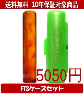 【メール便送料無料】はんこ・印鑑・判子/ハンコヤ 琥珀FTSケース(緑)セット 12.0mm×60mm【個人印鑑】送料込【smtb-KD】