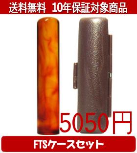 【メール便送料無料】はんこ・印鑑・判子/ハンコヤ 琥珀FTSケース(ブラウン)セット 12.0mm×60mm【個人印鑑】送料込【smtb-KD】