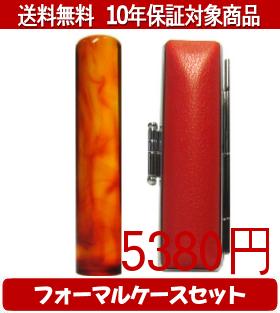 【メール便送料無料】はんこ・印鑑・判子/ハンコヤ 琥珀フォーマルケース(赤)セット 12.0mm×60mm【個人印鑑】送料込【smtb-KD】