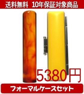 【メール便送料無料】はんこ・印鑑・判子/ハンコヤ 琥珀フォーマルケース(イエロー)セット 12.0mm×60mm【個人印鑑】送料込【smtb-KD】