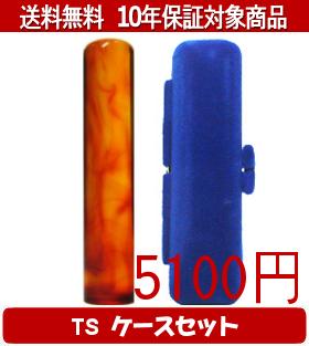 【メール便送料無料】はんこ・印鑑・判子/ハンコヤ 琥珀TSソフト(青)セット 12.0mm×60mm【個人印鑑】送料込【smtb-KD】