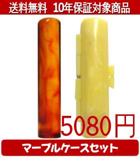 【メール便送料無料】はんこ・印鑑・判子/ハンコヤ 琥珀マーブルケース(黄色)セット 12.0mm×60mm【個人..