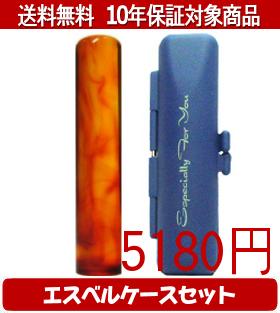 【メール便送料無料】はんこ・印鑑・判子/ハンコヤ 琥珀エスベルケース(ブルー)セット 12.0mm×60mm【個人印鑑】送料込【smtb-KD】