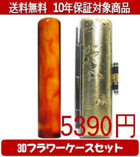 【メール便送料無料】はんこ・印鑑・判子/ハンコヤ 琥珀3Dフラワーケース(ゴールド)セット 12.0mm×60mm【個人印鑑】送料込【smtb-KD】
