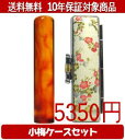 【メール便送料無料】はんこ・印鑑・判子/ハンコヤ 琥珀小梅(白)セット 12.0mm×60mm【個人印鑑】送料込【smtb-KD】