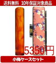 【メール便送料無料】はんこ・印鑑・判子/ハンコヤ 琥珀小梅(桃)セット 12.0mm×60mm【個人印鑑】送料込【smtb-KD】