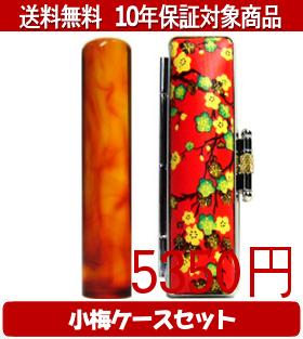 【メール便送料無料】はんこ・印鑑・判子/ハンコヤ 琥珀小梅(赤)セット 12.0mm×60mm【個人印鑑】送料込【smtb-KD】