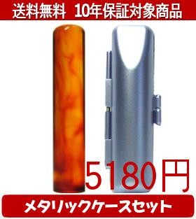 【メール便送料無料】はんこ・印鑑・判子/ハンコヤ 琥珀メタリックケース(ブルー)セット 12.0mm×60mm【..