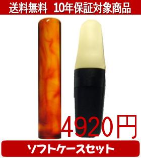 【メール便送料無料】はんこ・印鑑・判子/ハンコヤ 琥珀ソフトケース(白)セット 12.0mm×60mm【個人印鑑..