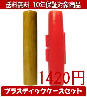 【メール便送料無料】はんこ・印鑑・判子/ハンコヤ 楓プラスティックケース（赤）セット 12.0mm×60mm【..