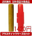 【メール便送料無料】はんこ・印鑑・判子/ハンコヤ 楓プラスティックケース（赤）セット 12.0mm×60mm【個人印鑑】送料込【smtb-KD】