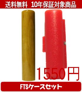 Rakuten - 【メール便送料無料】はんこ・印鑑・判子/ハンコヤ 楓FTSケース(赤)セット 12.0mm×60mm【個人印鑑】送料込【smtb-KD】