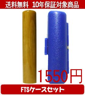其它 - 【メール便送料無料】はんこ・印鑑・判子/ハンコヤ 楓FTSケース(青)セット 12.0mm×60mm【個人印鑑】送料込【smtb-KD】
