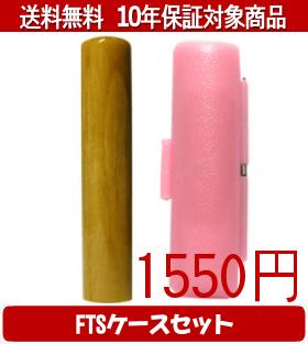 【メール便送料無料】はんこ・印鑑・判子/ハンコヤ 楓FTSケース(ピンク)セット 12.0mm×60mm【個人印鑑】送料込【smtb-KD】