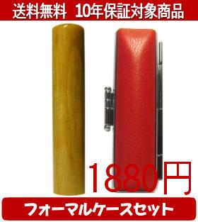 Representative Seals - 【メール便送料無料】はんこ・印鑑・判子/ハンコヤ 楓フォーマルケース(赤)セット 12.0mm×60mm【個人印鑑】送料込【smtb-KD】