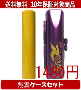 【メール便送料無料】はんこ・印鑑・判子/ハンコヤ 薩摩本柘翔雲ケース(紫)セット 12.0mm×60mm【個人印..